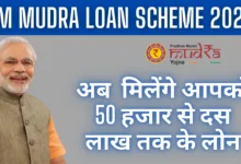 PM Mudra Loan Scheme 2025 : अब मिलेंगे आपको 50 हजार से दस लाख तक के लोन, यहाँ से देखें पूरी जानकारी।
