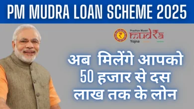 PM Mudra Loan Scheme 2025 : अब मिलेंगे आपको 50 हजार से दस लाख तक के लोन, यहाँ से देखें पूरी जानकारी।