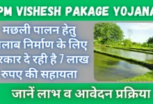 Pradhanmantri Vishesh Pakage Yojana : मछली पालन हेतु तालाब निर्माण के लिए सरकार दे रही है 7 लाख रुपए और तालाब की मरम्मत के लिए 6 लाख रुपए की आर्थिक सहायता।