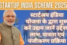 Startup India Scheme 2025 : स्टार्टअप इंडिया योजना के द्वारा शुरू करें उद्यम जानें उद्देश्य, लाभ, पात्रता एवं पंजीकरण प्रक्रिया