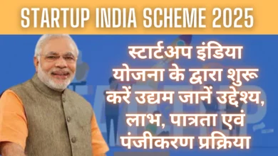 Startup India Scheme 2025 : स्टार्टअप इंडिया योजना के द्वारा शुरू करें उद्यम जानें उद्देश्य, लाभ, पात्रता एवं पंजीकरण प्रक्रिया