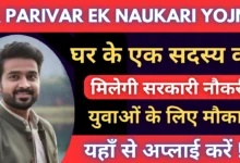 Ek Parivar Ek Naukri Yojana 2025 : घर के एक सदस्य को मिलेगी सरकारी नौकरी, युवाओं के लिए सुनहरा मौका