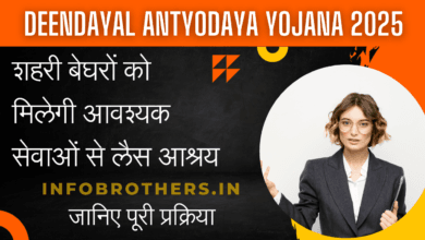 Deendayal Antyodaya Yojana 2025 : शहरी बेघरों को मिलेगी आवश्यक सेवाओं से लैस आश्रय, जानिए पूरी प्रक्रिया।