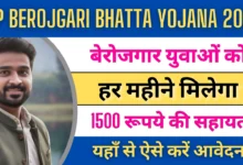 MP Berojgari Bhatta Yojana 2025 : बेबेरोजगार युवाओं को हर महीने मिलेंगे ₹1500 रुपए, यहाँ देखे पूरी जानकारी