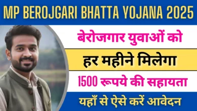 MP Berojgari Bhatta Yojana 2025 : बेबेरोजगार युवाओं को हर महीने मिलेंगे ₹1500 रुपए, यहाँ देखे पूरी जानकारी