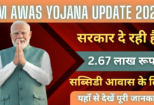 PM Awas Yojana 2025 : अब सरकार देगी 2.67 लाख रूपये की सब्सिडी मकान बनाने के लिए, यहाँ से देखें पूरी जानकारी !