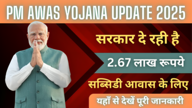 PM Awas Yojana 2025 : अब सरकार देगी 2.67 लाख रूपये की सब्सिडी मकान बनाने के लिए, यहाँ से देखें पूरी जानकारी !