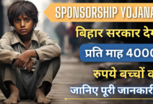 Sponsorship Yojana 2025 : बिहार सरकार की नई पहल, हर महीने 4000 रुपये मिलेंगे बच्चों को, जानें कैसे करें आवेदन !