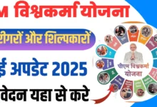 PM Vishwakarma Yojana 2025 Online Apply : PM विश्वकर्मा योजना ऑनलाइन आवेदन कैसे करें ?