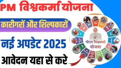 PM Vishwakarma Yojana 2025 Online Apply : PM विश्वकर्मा योजना ऑनलाइन आवेदन कैसे करें ?