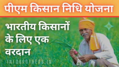 पीएम किसान निधि योजना : भारतीय किसानों के लिए एक वरदान, यहाँ से देखें पूरी जानकारी !