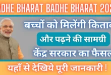 Padhe Bharat Badhe Bharat 2025 : बच्चों को मिलेंगी किताबें और पढ़ने की सामग्री, केंद्र सरकार का बड़ा फैसला, जानिए पूरी जानकारी।