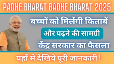 Padhe Bharat Badhe Bharat 2025 : बच्चों को मिलेंगी किताबें और पढ़ने की सामग्री, केंद्र सरकार का बड़ा फैसला, जानिए पूरी जानकारी।