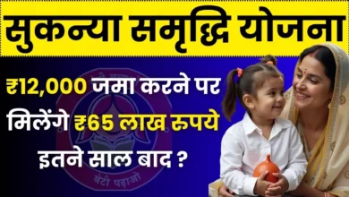 Sukanya Samriddhi Scheme 2025 : बेटी की शिक्षा और विवाह के लिए पैसे की चिंता ख़तम, यहाँ से देखें पूरी जानकारी !