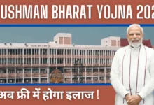 Ayushman Bharat Yojana 2025 : अब फ्री में होगा इलाज, आयुष्मान भारत योजना के नए नियम लागु, यहाँ से देखिये पूरी जानकारी !
