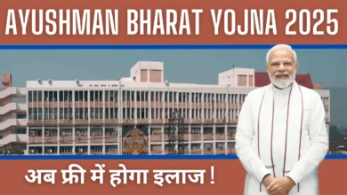 Ayushman Bharat Yojana 2025 : अब फ्री में होगा इलाज, आयुष्मान भारत योजना के नए नियम लागु, यहाँ से देखिये पूरी जानकारी !