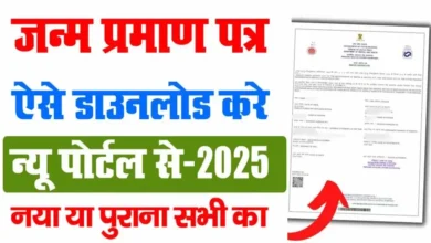 Birth Certificate Download 2025 : अब चुटकी में ऐसे करें डाउनलोड जन्म प्रमाण पत्र !