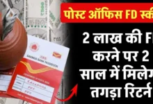 Post Office FD Scheme 2025 : पोस्ट ऑफिस में 2 लाख की FD करने पर मिलेगा 2 साल में तगड़ा रिटर्न