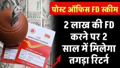 Post Office FD Scheme 2025 : पोस्ट ऑफिस में 2 लाख की FD करने पर मिलेगा 2 साल में तगड़ा रिटर्न