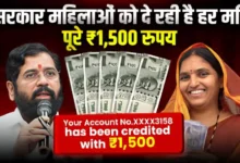 Ladki Bahin Yojana Maharashtra 2025 : महिलाओं के सशक्तिकरण की नई पहल, महाराष्ट्र सरकार के नए नियम, यहाँ से देखें पूरी जानकारी !