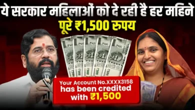 Ladki Bahin Yojana Maharashtra 2025 : महिलाओं के सशक्तिकरण की नई पहल, महाराष्ट्र सरकार के नए नियम, यहाँ से देखें पूरी जानकारी !