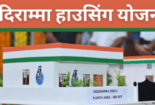 Indiramma Housing Yojana 2025 : सरकार दे रही है राज्य के आर्थिक रूप से कमजोर नागरिकों को आवास, ऐसे करें आवेदन
