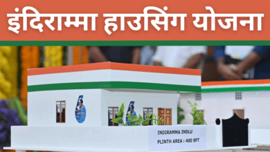 Indiramma Housing Yojana 2025 : सरकार दे रही है राज्य के आर्थिक रूप से कमजोर नागरिकों को आवास, ऐसे करें आवेदन