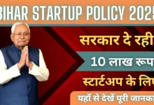 Bihar Startup Policy 2025 Online Apply : स्टार्टअप के लिए सरकार देगी 10 लाख रुपए का फंड, ऐसे करें आवेदन !