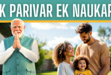 Ek Parivar Ek Naukari Yojana 2025 : प्रत्येक परिवार में एक सदस्य को मिलेगी सरकारी नौकरी !