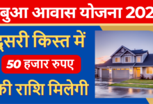 PM Abua Awas Yojana 2025 2nd Installment : आ गयी अबुआ आवास योजना की दूसरी क़िस्त की लिस्ट, मिलेंगे 50 हजार रुपए !