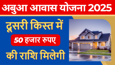 PM Abua Awas Yojana 2025 2nd Installment : आ गयी अबुआ आवास योजना की दूसरी क़िस्त की लिस्ट, मिलेंगे 50 हजार रुपए !