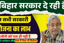 Bihar Sarkari Yojna List 2025 : बिहार सरकार दे रही है इन सरकारी योजनाओं का लाभ, यहाँ से देखें पूरी जानकारी !