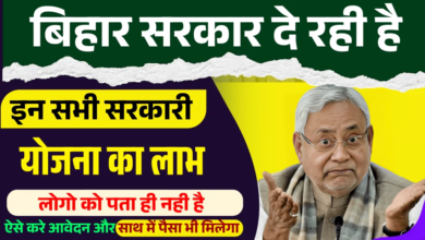 Bihar Sarkari Yojna List 2025 : बिहार सरकार दे रही है इन सरकारी योजनाओं का लाभ, यहाँ से देखें पूरी जानकारी !