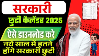 Sarkari Holidays Calendar 2025 – सरकारी हॉलिडे कैलेंडर 2025 का हुआ जारी ?