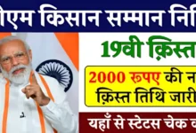 पीएम किसान सम्मान निधि 19वीं किस्त : किसानों के लिए बड़ी अपडेट, इस दिन आएगी PM किसान सम्मान निधि की 8वीं क़िस्त !