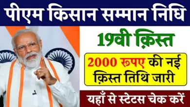 पीएम किसान सम्मान निधि 19वीं किस्त : किसानों के लिए बड़ी अपडेट, इस दिन आएगी PM किसान सम्मान निधि की 8वीं क़िस्त !