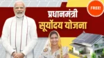 PM Suryoday Yojana 2025 : प्रधानमंत्री सूर्योदय योजना के तहत 1 करोड़ लोगों के घरों में लगेगा सोलर पैनल, ऐसे करना होगा आवेदन