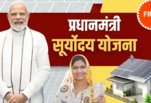 PM Suryoday Yojana 2025 : प्रधानमंत्री सूर्योदय योजना के तहत 1 करोड़ लोगों के घरों में लगेगा सोलर पैनल, ऐसे करना होगा आवेदन