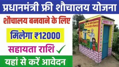 Sauchalay Online Registration 2025 : फ्री शौचालय बनवाने के लिए सरकार दे रही ₹12000, ऐसे करें आवेदन