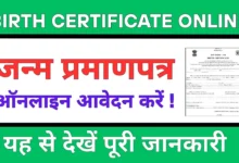 Birth Certificate Online Registration 2025: बिहार में जन्म प्रमाणपत्र ऑनलाइन कैसे बनवाएं?