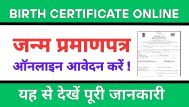 Birth Certificate Online Registration 2025: बिहार में जन्म प्रमाणपत्र ऑनलाइन कैसे बनवाएं?