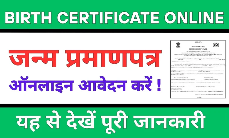 Birth Certificate Online Registration 2025: बिहार में जन्म प्रमाणपत्र ऑनलाइन कैसे बनवाएं?