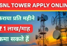 BSNL Tower Apply Online : किराया प्रति महीने ₹50,000‑₹2.5 लाख/माह कमा सकते हैं |
