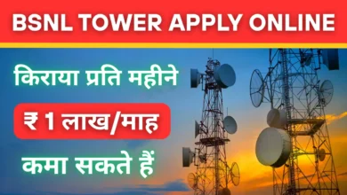 BSNL Tower Apply Online : किराया प्रति महीने ₹50,000‑₹2.5 लाख/माह कमा सकते हैं |
