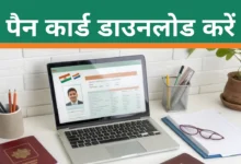 Pan Card Kaise Download Kare 2025: सिर्फ आधार नंबर से पैन कार्ड कैसे डाउनलोड करें?