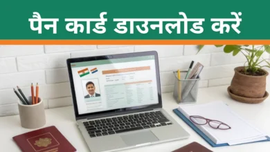 Pan Card Kaise Download Kare 2025: सिर्फ आधार नंबर से पैन कार्ड कैसे डाउनलोड करें?