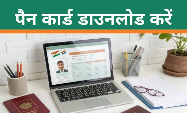 Pan Card Kaise Download Kare 2025: सिर्फ आधार नंबर से पैन कार्ड कैसे डाउनलोड करें?
