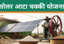 Solar Atta Chakki Yojana: क्या महिलाओं मिलेगी को मुफ्त सोलर आटा चक्की...?