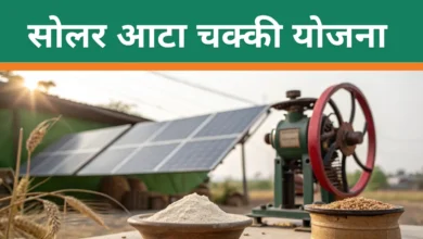 Solar Atta Chakki Yojana: क्या महिलाओं मिलेगी को मुफ्त सोलर आटा चक्की...?