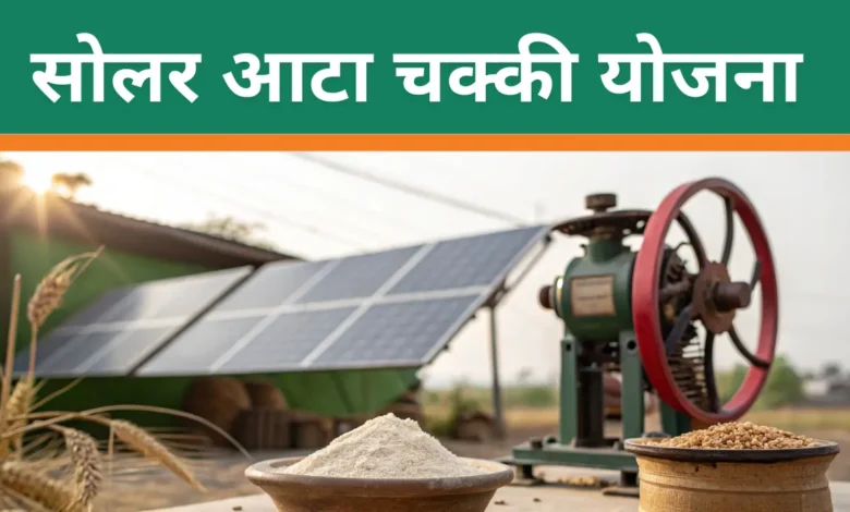 Solar Atta Chakki Yojana: क्या महिलाओं मिलेगी को मुफ्त सोलर आटा चक्की...?